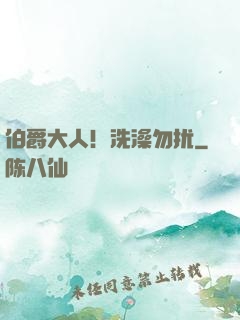 伯爵大人！洗澡勿扰