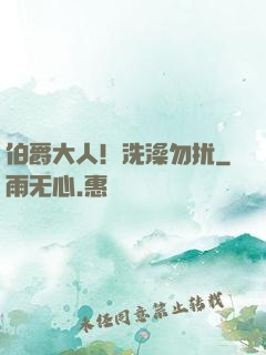 伯爵大人！洗澡勿扰