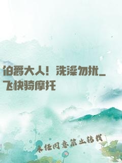 伯爵大人！洗澡勿扰