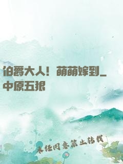 伯爵大人！萌萌嫁到