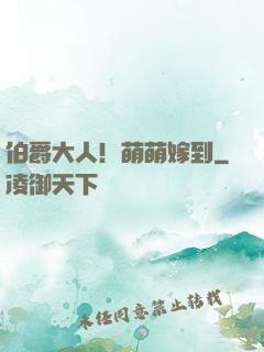 伯爵大人！萌萌嫁到
