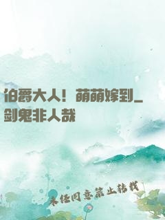 伯爵大人！萌萌嫁到