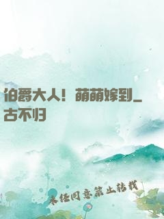 伯爵大人！萌萌嫁到