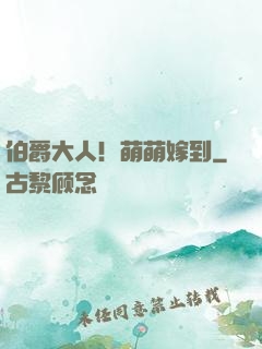 伯爵大人！萌萌嫁到