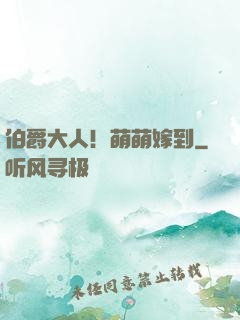 伯爵大人！萌萌嫁到