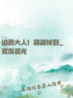 伯爵大人！萌萌嫁到