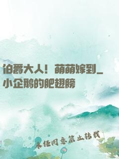 伯爵大人！萌萌嫁到