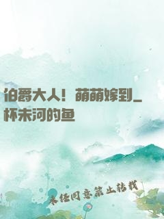 伯爵大人！萌萌嫁到