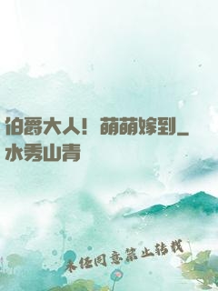 伯爵大人！萌萌嫁到