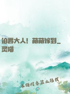 伯爵大人！萌萌嫁到