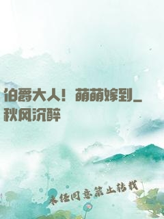 伯爵大人！萌萌嫁到