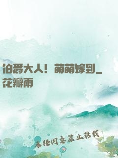 伯爵大人！萌萌嫁到