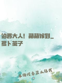 伯爵大人！萌萌嫁到