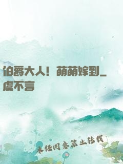 伯爵大人！萌萌嫁到