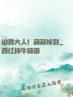 伯爵大人！萌萌嫁到