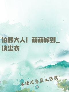 伯爵大人！萌萌嫁到