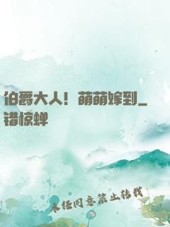 伯爵大人！萌萌嫁到