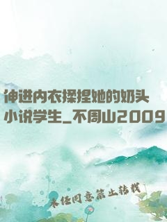 伸进内衣揉捏她的奶头小说学生