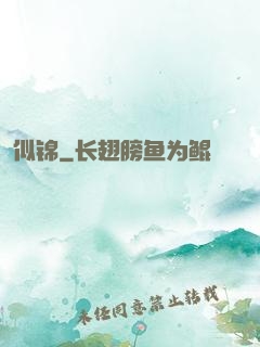 似锦