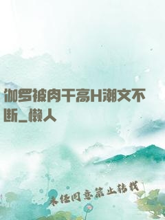 伽罗被肉干高H潮文不断