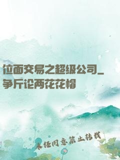 位面交易之超级公司