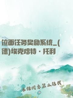 位面任务奖励系统