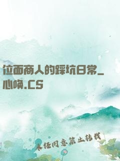 位面商人的踩坑日常