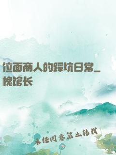 位面商人的踩坑日常