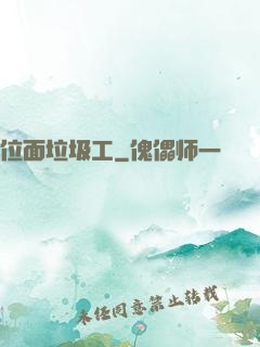 位面垃圾工
