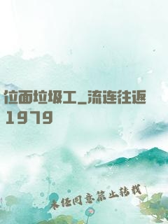 位面垃圾工