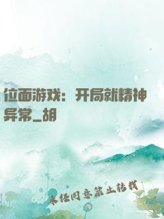 位面游戏：开局就精神异常