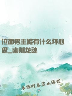 位面男主能有什么坏心思