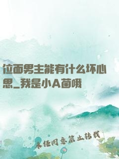 位面男主能有什么坏心思