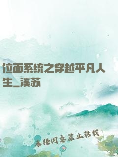 位面系统之穿越平凡人生