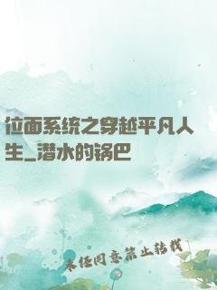 位面系统之穿越平凡人生