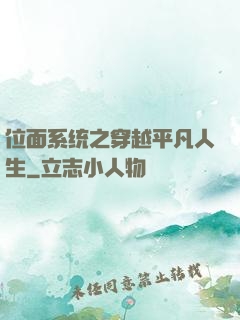 位面系统之穿越平凡人生