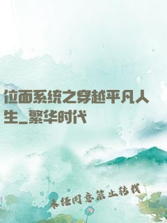 位面系统之穿越平凡人生