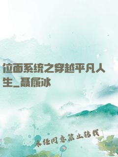 位面系统之穿越平凡人生