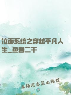 位面系统之穿越平凡人生