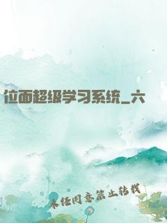 位面超级学习系统