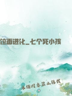 位面进化