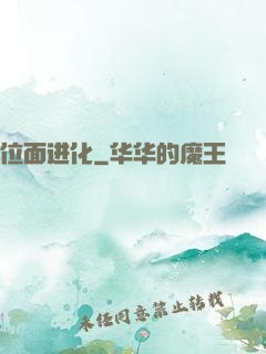 位面进化
