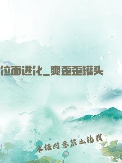 位面进化