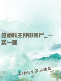 位面领主种田养尸