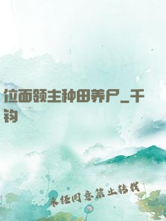 位面领主种田养尸