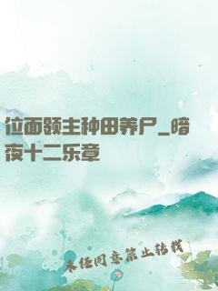 位面领主种田养尸