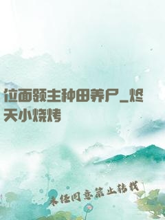 位面领主种田养尸