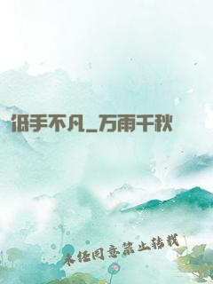 低手不凡