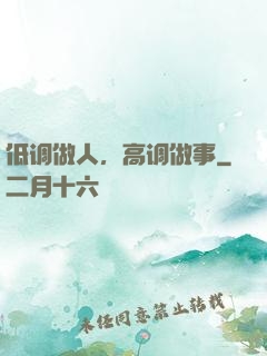 低调做人，高调做事