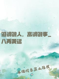 低调做人，高调做事